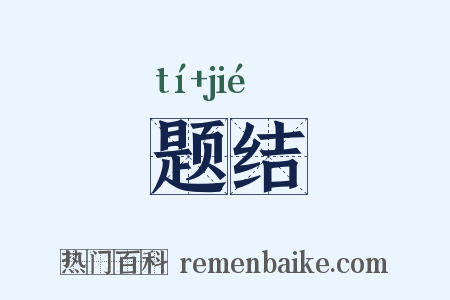 题结是什么意思的图片